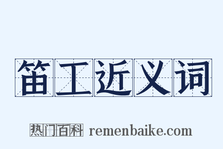 笛工近义词是什么意思的图片